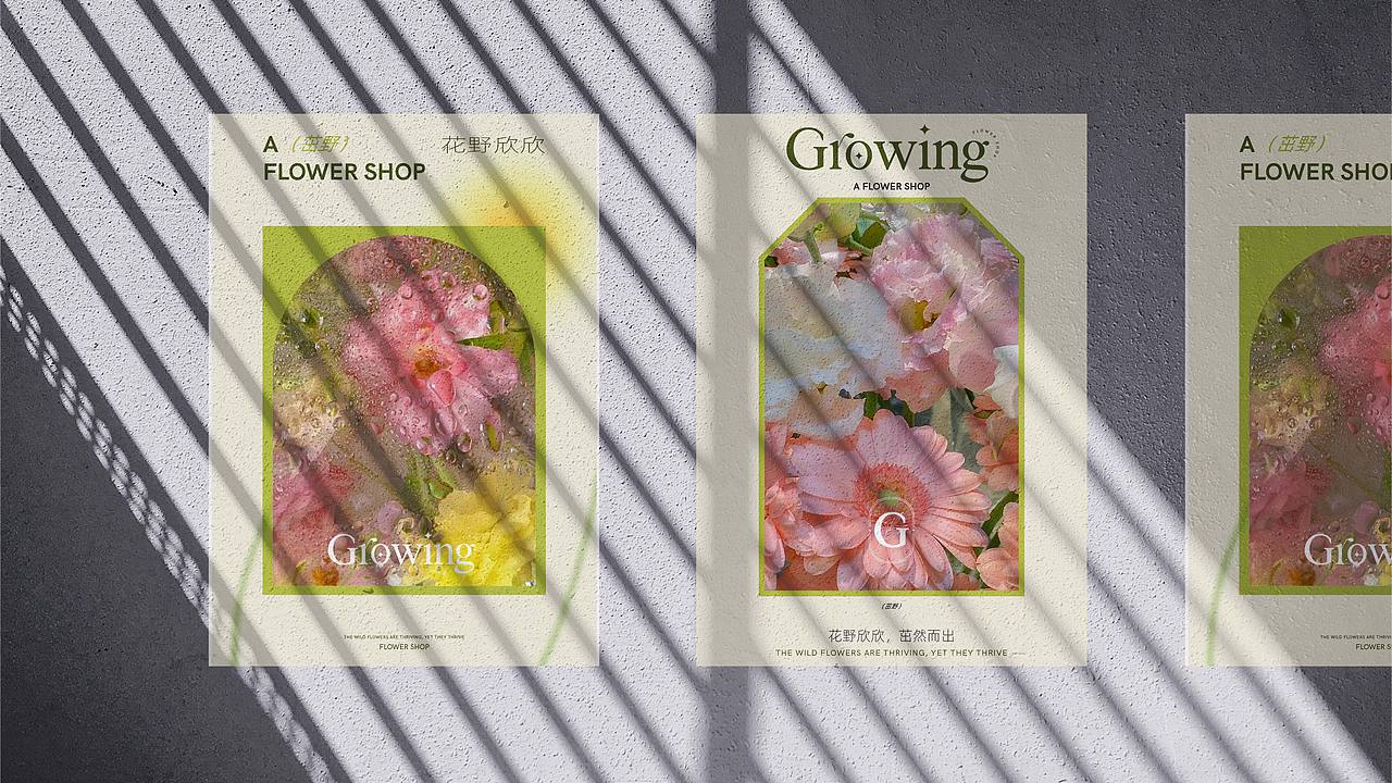 茁野(growing)花店品牌设计