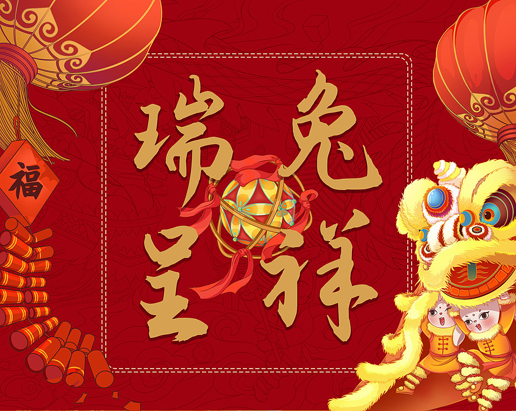 瑞兔呈祥 兔年主视觉