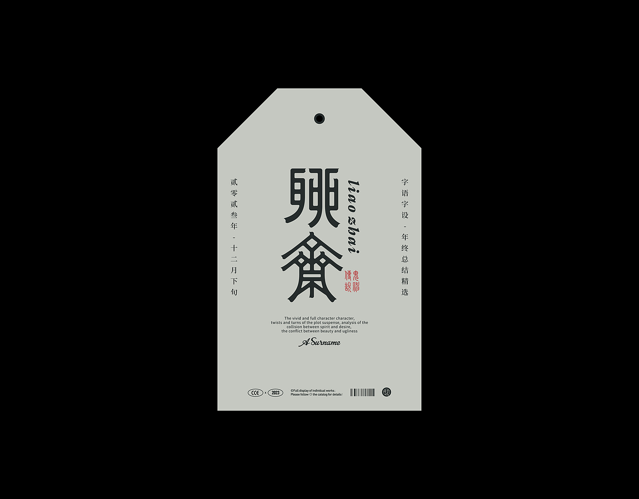 2023字语字设-type总结篇(图ZMzU5MjAwODY0) - 字体/字形 - 站酷设计师花耘雲原创素材 - 站酷ZCOOL