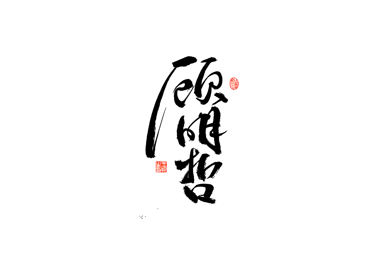 手写字 · 《时空来电》（图ZMzI2ODYzODY4） - 字体/字形 - 站酷设计师字言其说原创素材 - 站酷ZCOOL