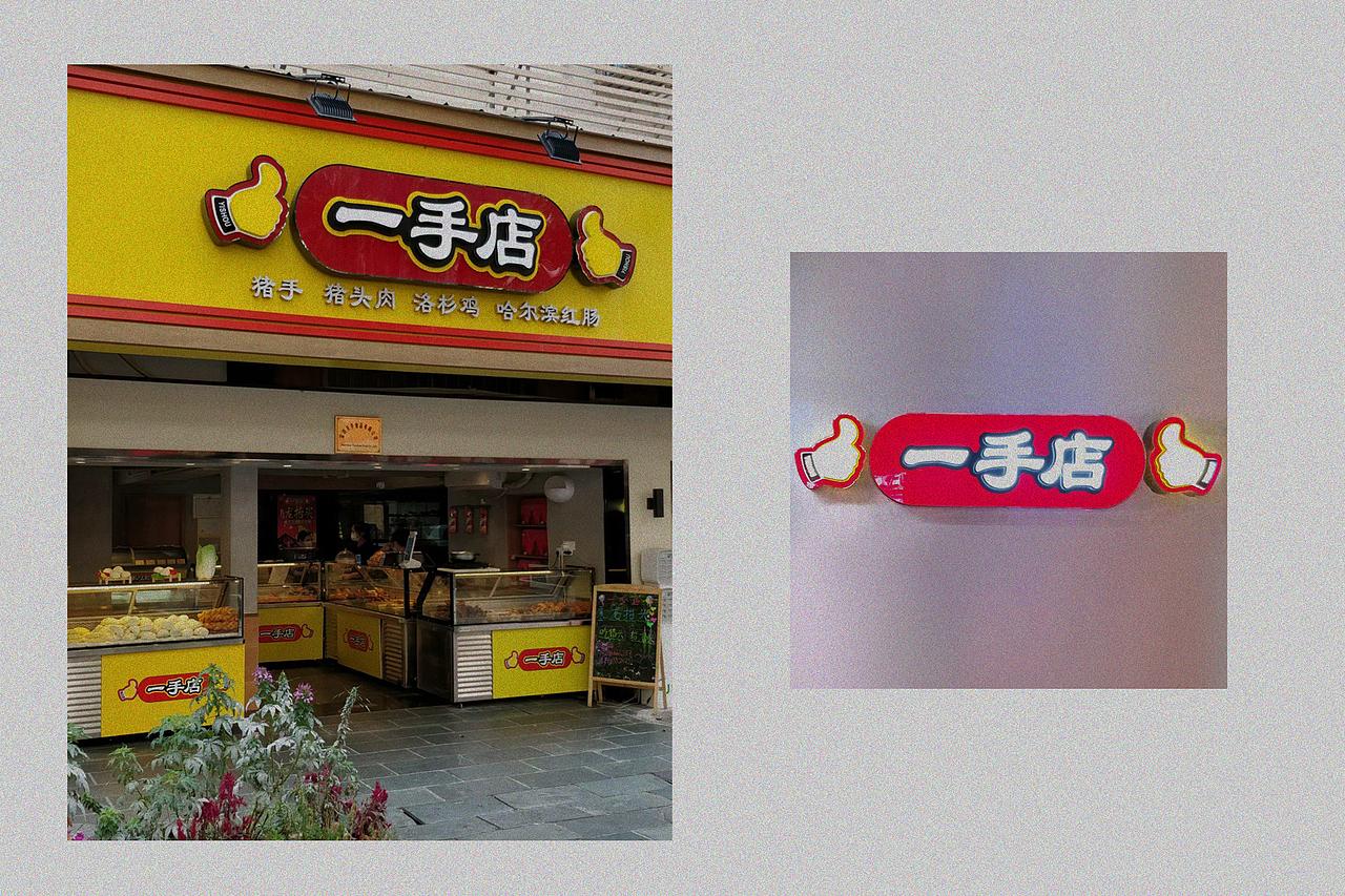 YISHOU一手店 酱卤品牌形象升级（图ZMzM4MTc0OTg0） - 品牌 - 站酷设计师氢氦氧设计顾问原创素材 - 站酷ZCOOL