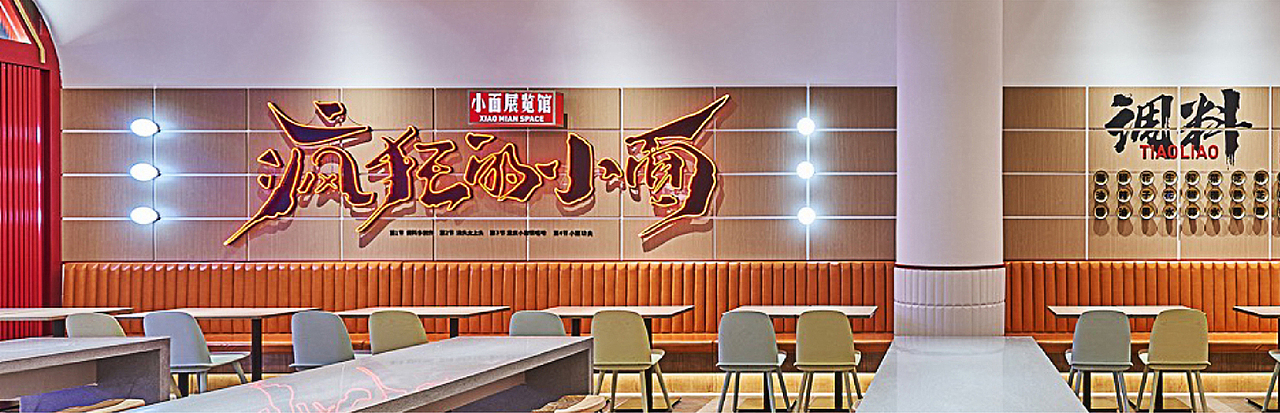 遇见小面 | 用主题空间讲好故事（图ZMzI0MjUxMTA4） - 品牌 - 站酷设计师番茄设计单位原创素材 - 站酷ZCOOL