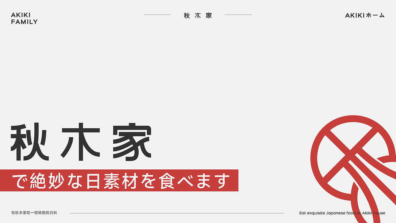 秋木家日料品牌设计