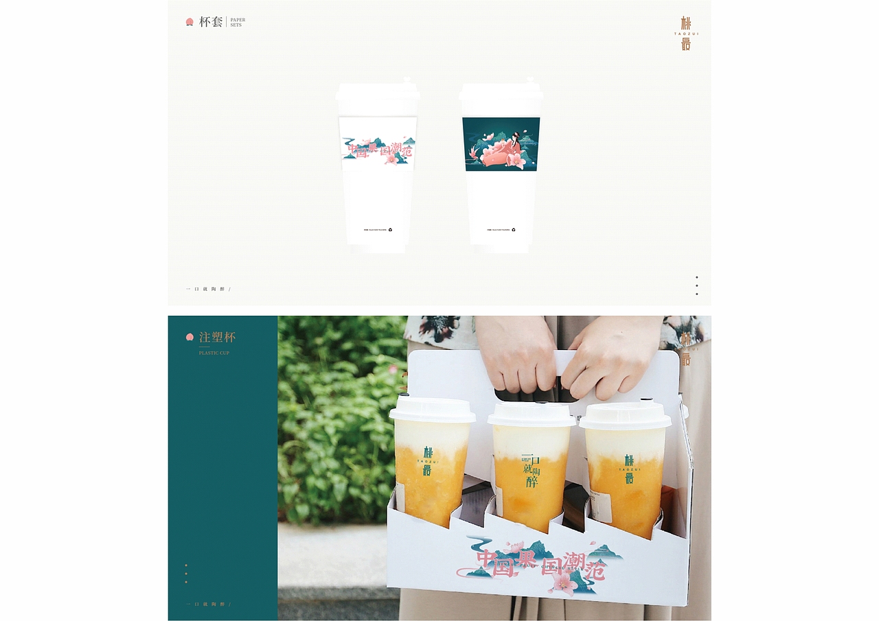 因唯品牌-茶饮品牌升级-桃最