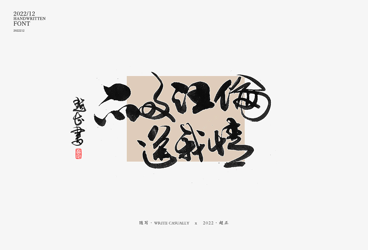 2022年11月书写III(图ZMzIzNTU0OTU2) - 字体/字形 - 站酷设计师超正随写原创素材 - 站酷ZCOOL