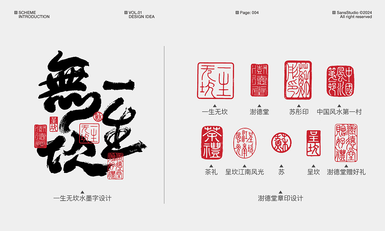 我们如何借力包装设计,去呈现徽州文化、呈坎文化呢?
呈坎被誉为“中国风水第一村”,是公认的风水学代表,传递风水学文化内容,是对呈坎文化的有力表现。同时,借由呈坎当地宣传标语“登黄山天下无山,游呈坎一生无坎”,我们用“一生无坎”作为产品包装设计的主题,既是对呈坎风水文化的呈现,也寄予了澍德堂对客户的美好祝愿。<br>同时,我用八边形的盒型以及八卦的元素对风水学文化进行呼应。