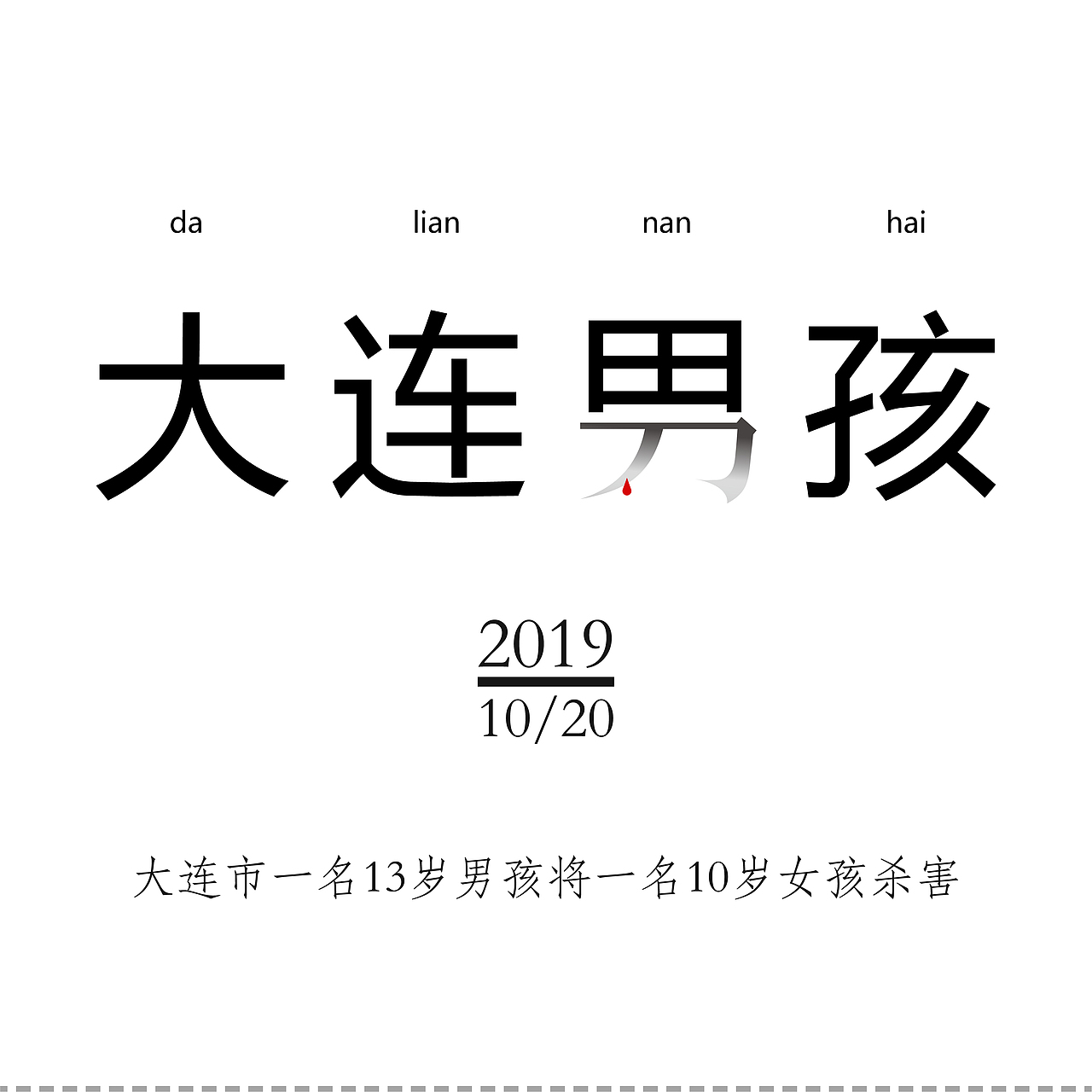 字说2019 —— 用字体设计记录时代
