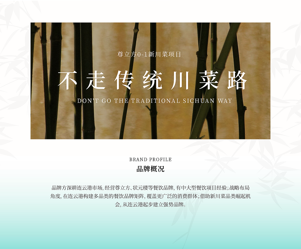 锦意川·新概念川菜 | 尚膳若水
