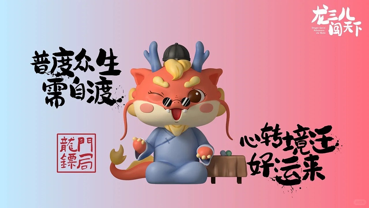 龙年ip-龙三闯天下-可授权