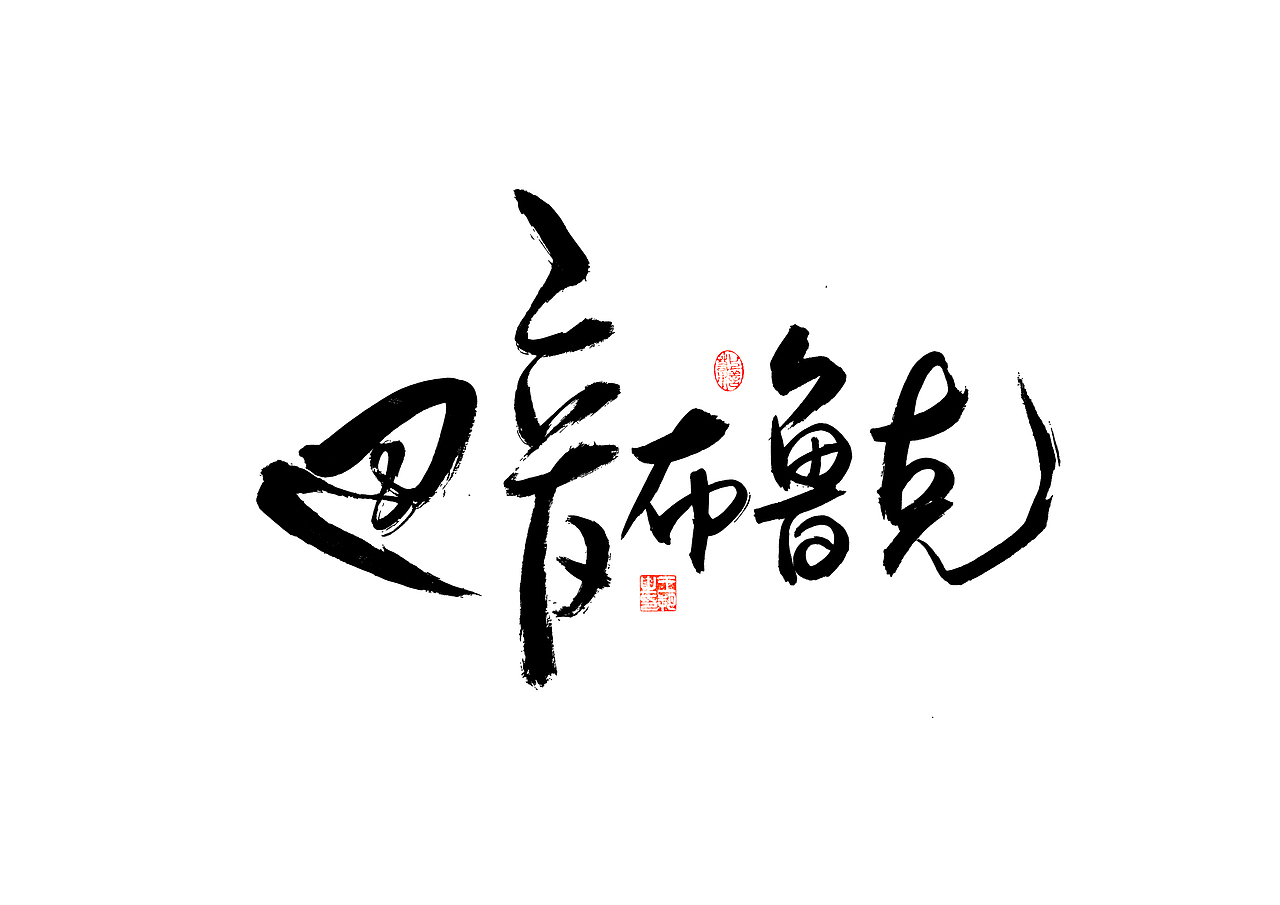 手写字·《飞驰人生》（图ZMzYxOTEyMTU2） - 字体/字形 - 站酷设计师字言其说原创素材 - 站酷ZCOOL