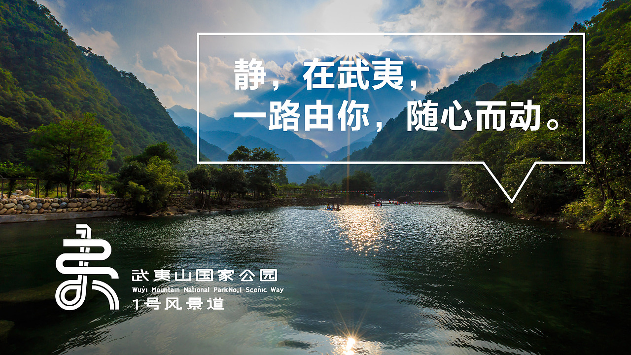 静，在武夷， 一路由你，随心而动