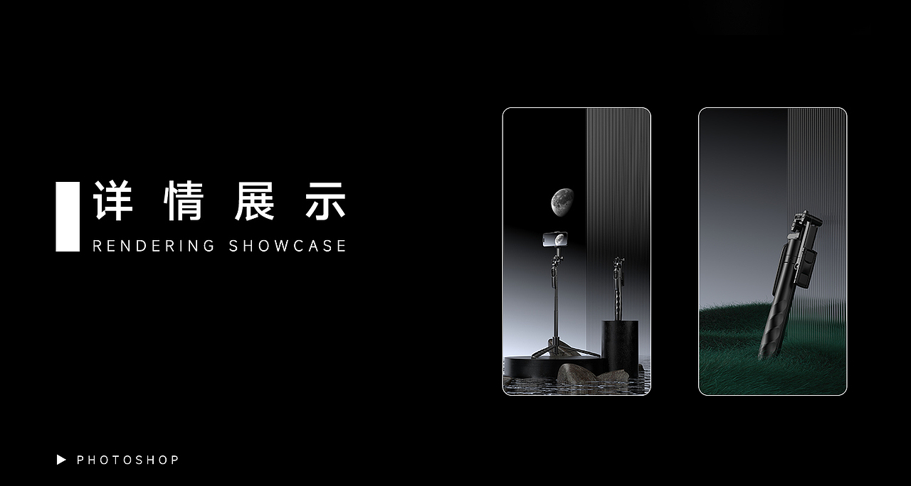 多功能手机摄影支架 渲染 详情页设计