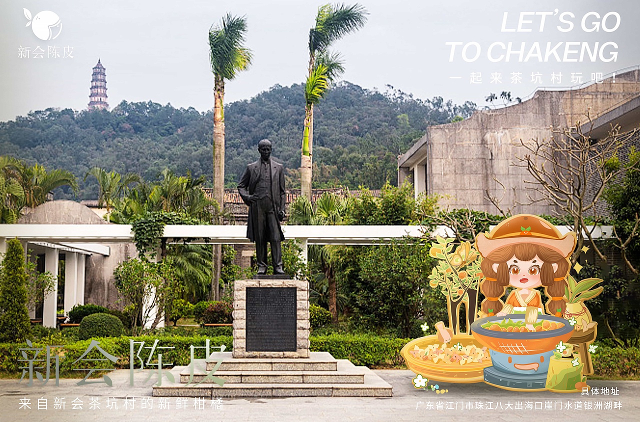 新会陈皮品牌形象IP设计