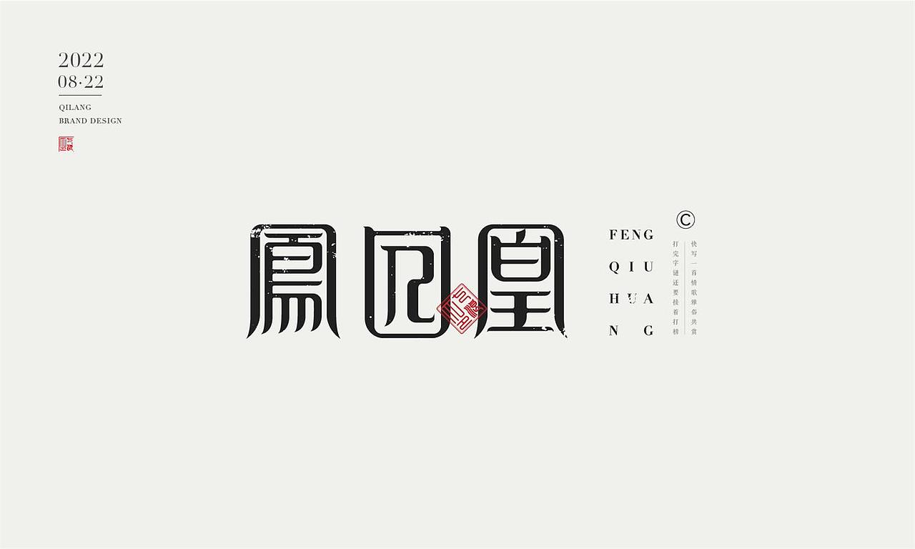 现代宋篆字体设计（宋体与篆书结合）（图ZMzEzNTYxMDY4） - 字体/字形 - 站酷设计师七浪8007原创素材 - 站酷ZCOOL