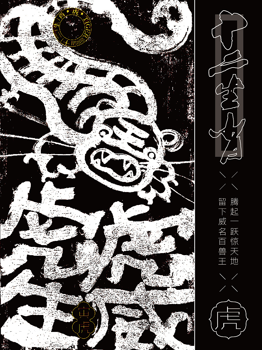 十二生肖系列海报|书法呈现