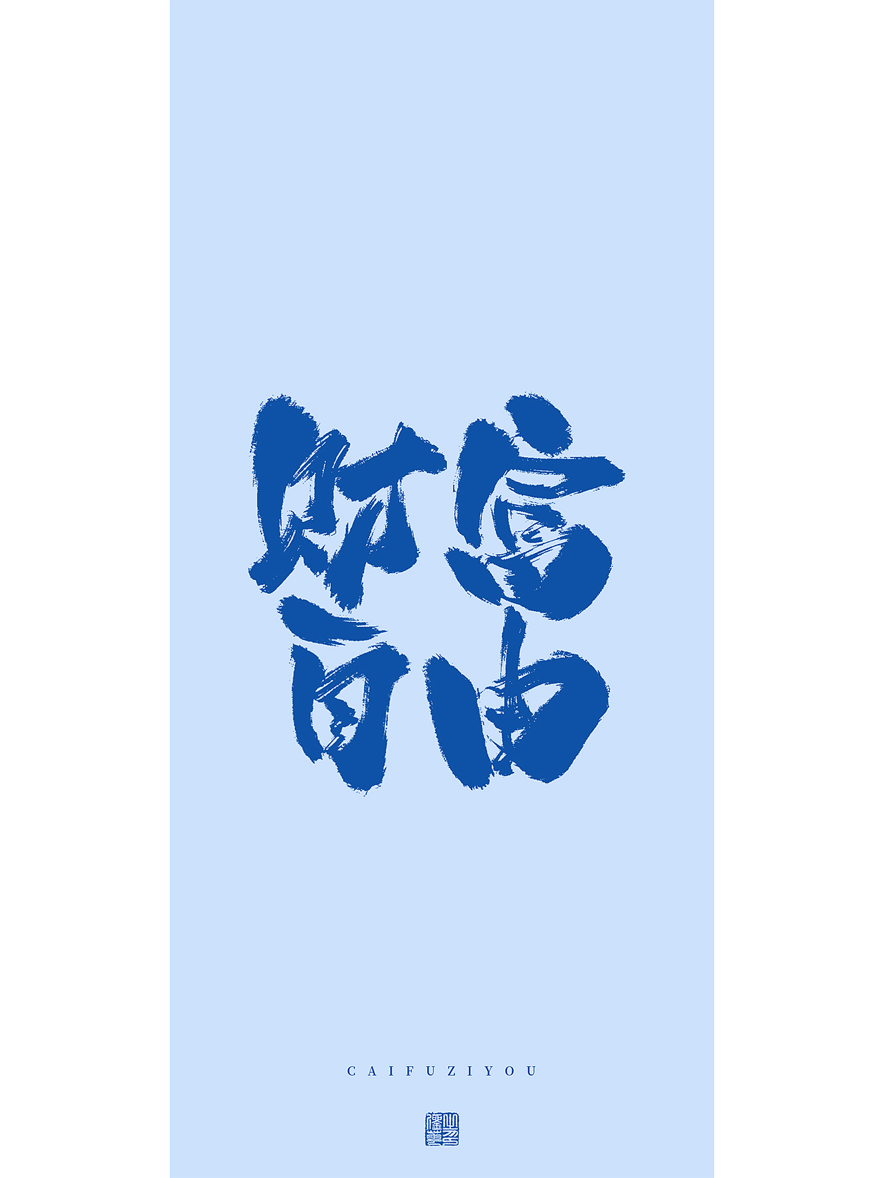 手写梦想（图ZMzMxMjkzNDIw） - 字体/字形 - 站酷设计师刘华XHUA原创素材 - 站酷ZCOOL