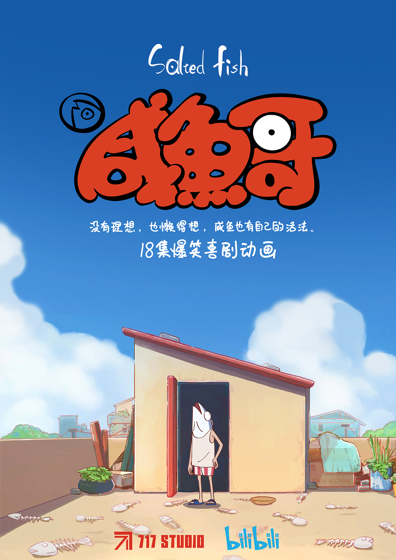 咸鱼哥第一季（图ZMzQ4MjI4NTIw） - 动画片 - 站酷设计师717动画原创素材 - 站酷ZCOOL