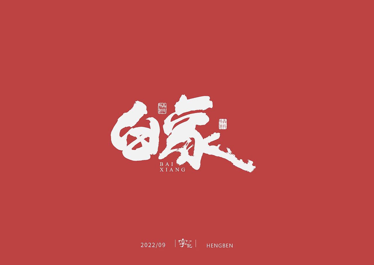 字体，字形（图ZMzE3ODQ5OTQw） - 字体/字形 - 站酷设计师恒犇设计原创素材 - 站酷ZCOOL