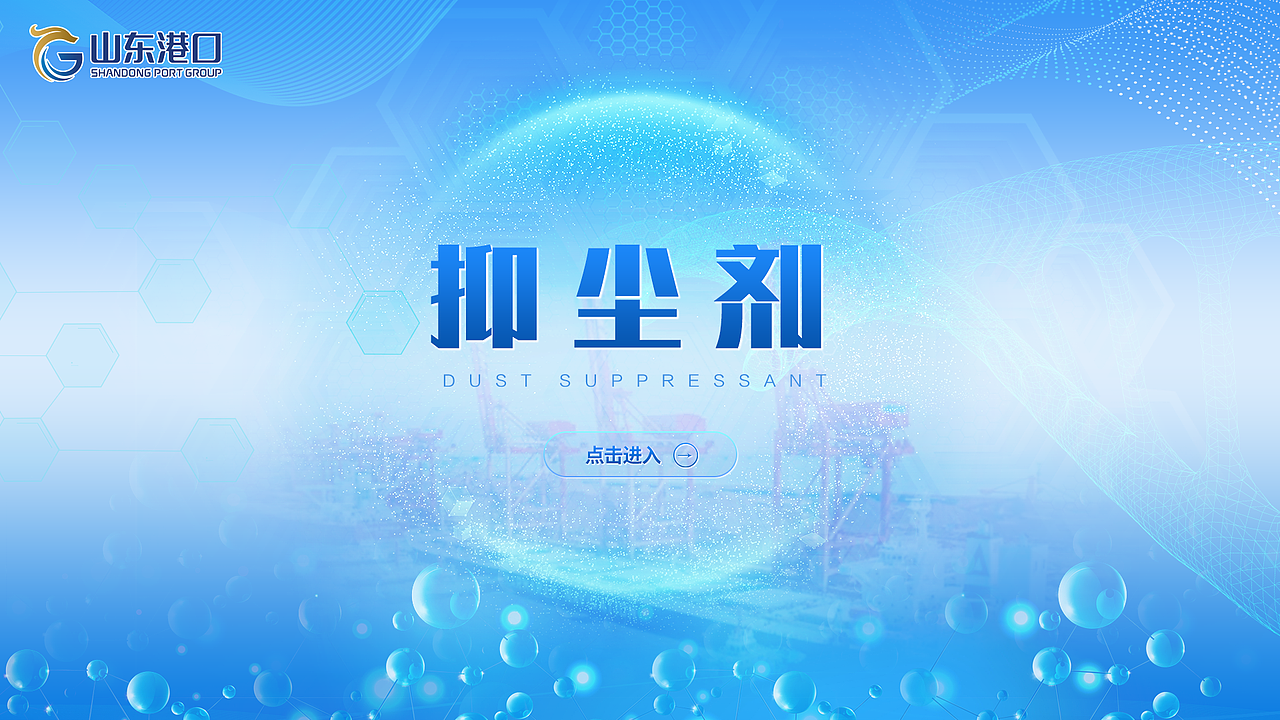 日照港科技馆-抑尘剂