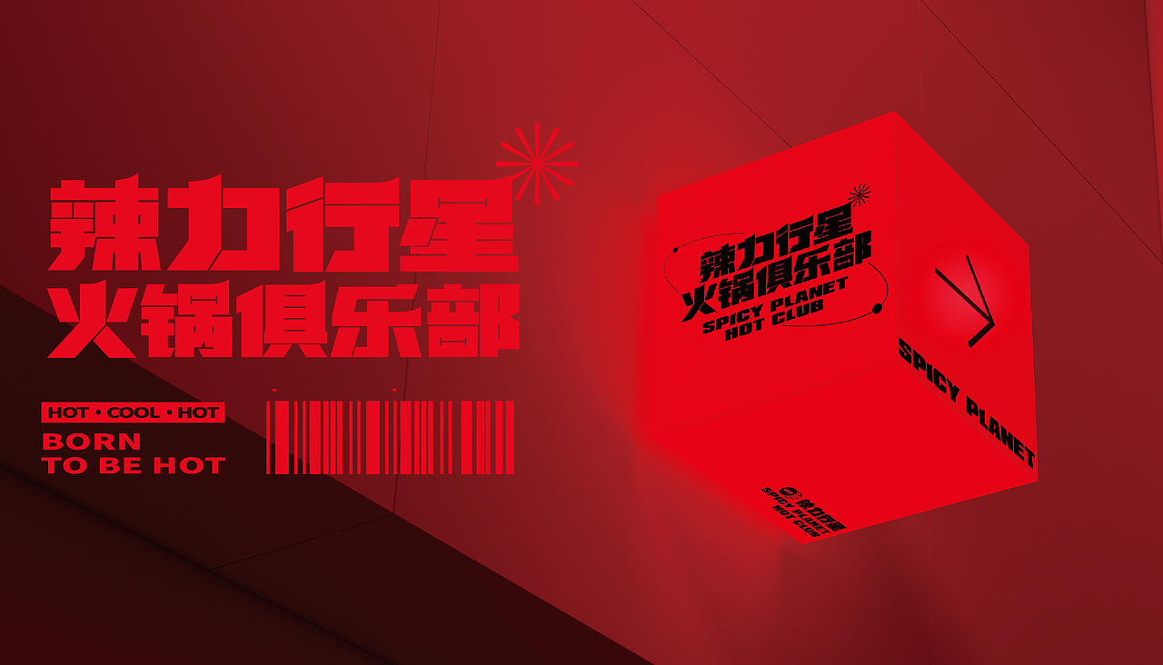 火锅品牌与IP设计｜辣力行星™️火锅俱乐部（图ZMzIzMDMyODk2） - 品牌 - 站酷设计师SayMeow免贵姓猫原创素材 - 站酷ZCOOL