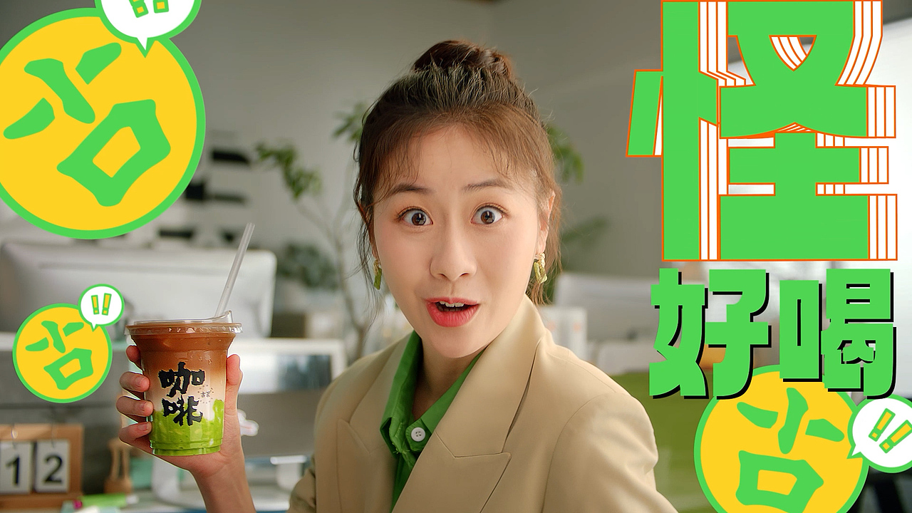 古茗茶饮“怪好喝“闪萃咖啡上新视&动态海报&表情包（图ZMzYxNDAyNjg0） - 宣传片 - 站酷设计师答案依旧原创素材 - 站酷ZCOOL