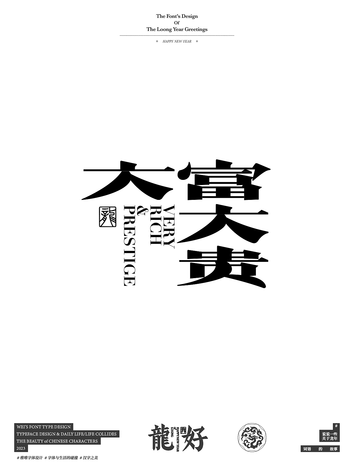 你好，龙年｜HELLO,LOONG YEAR（图ZMzU2MzQ0NDU2） - 字体/字形 - 站酷设计师源维唯原创素材 - 站酷ZCOOL