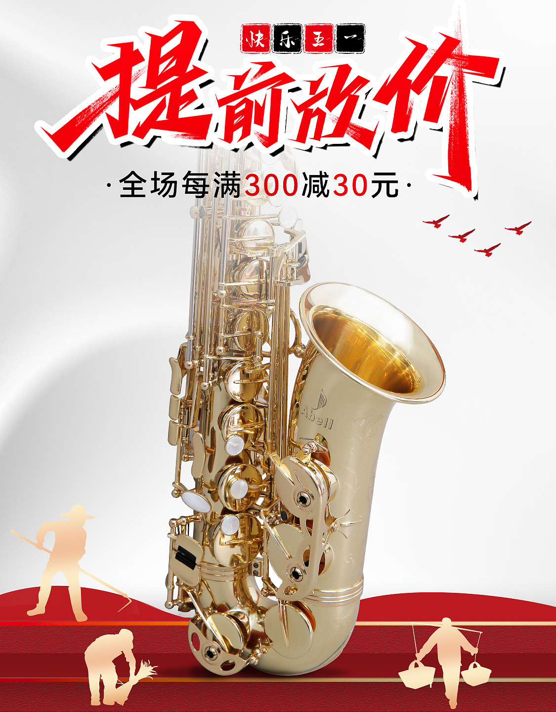 【艾贝尔】萨克斯五一活动海报