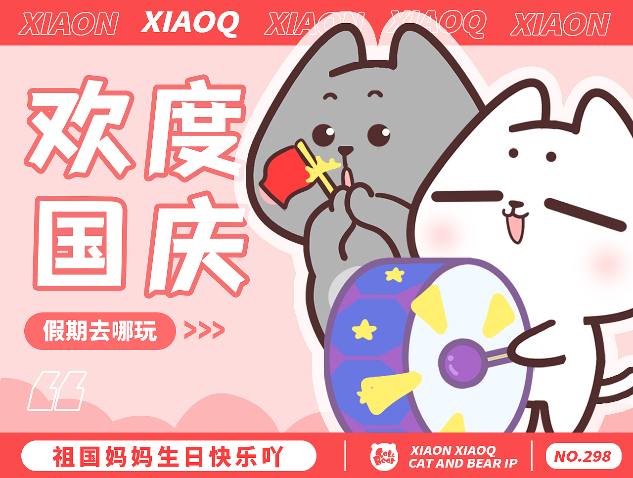 猫与熊 可爱小N小Q中秋国庆双节篇 | 可授权IP
