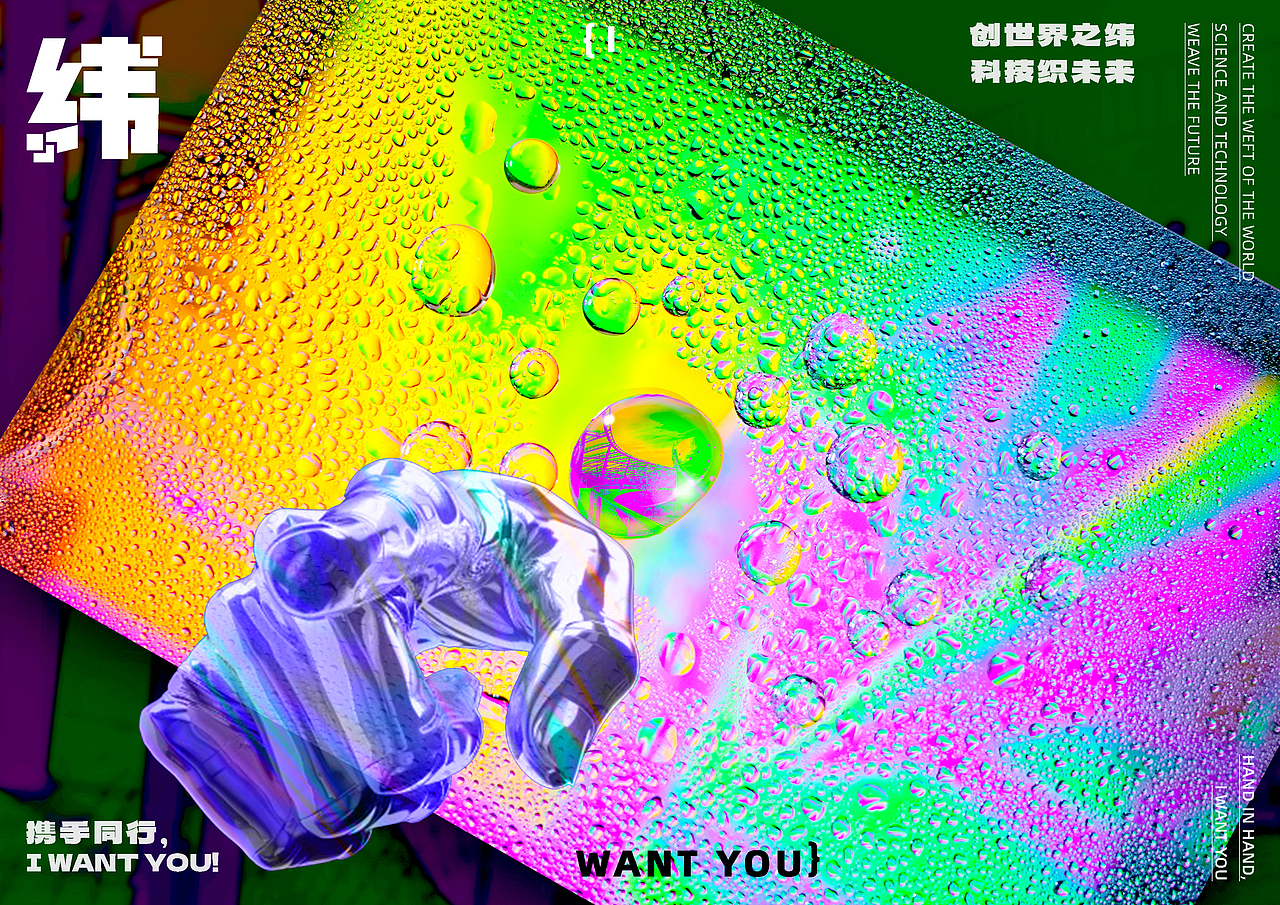 科技，创世界，未来，I WANT YOU!（图ZMzcwODM4MTQw） - 海报 - 站酷设计师设计零零漪原创素材 - 站酷ZCOOL