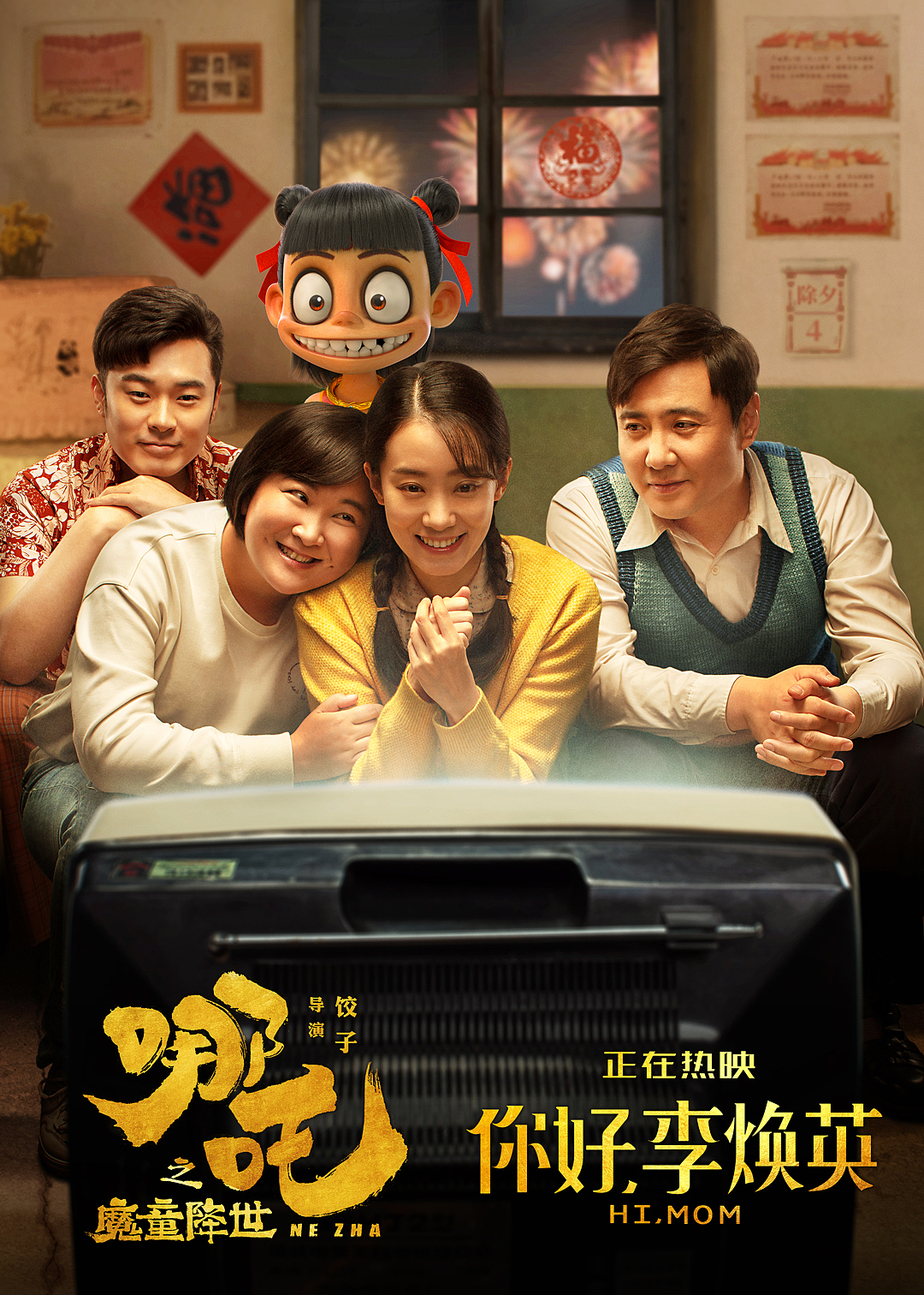 你好李焕英/哪吒回礼图