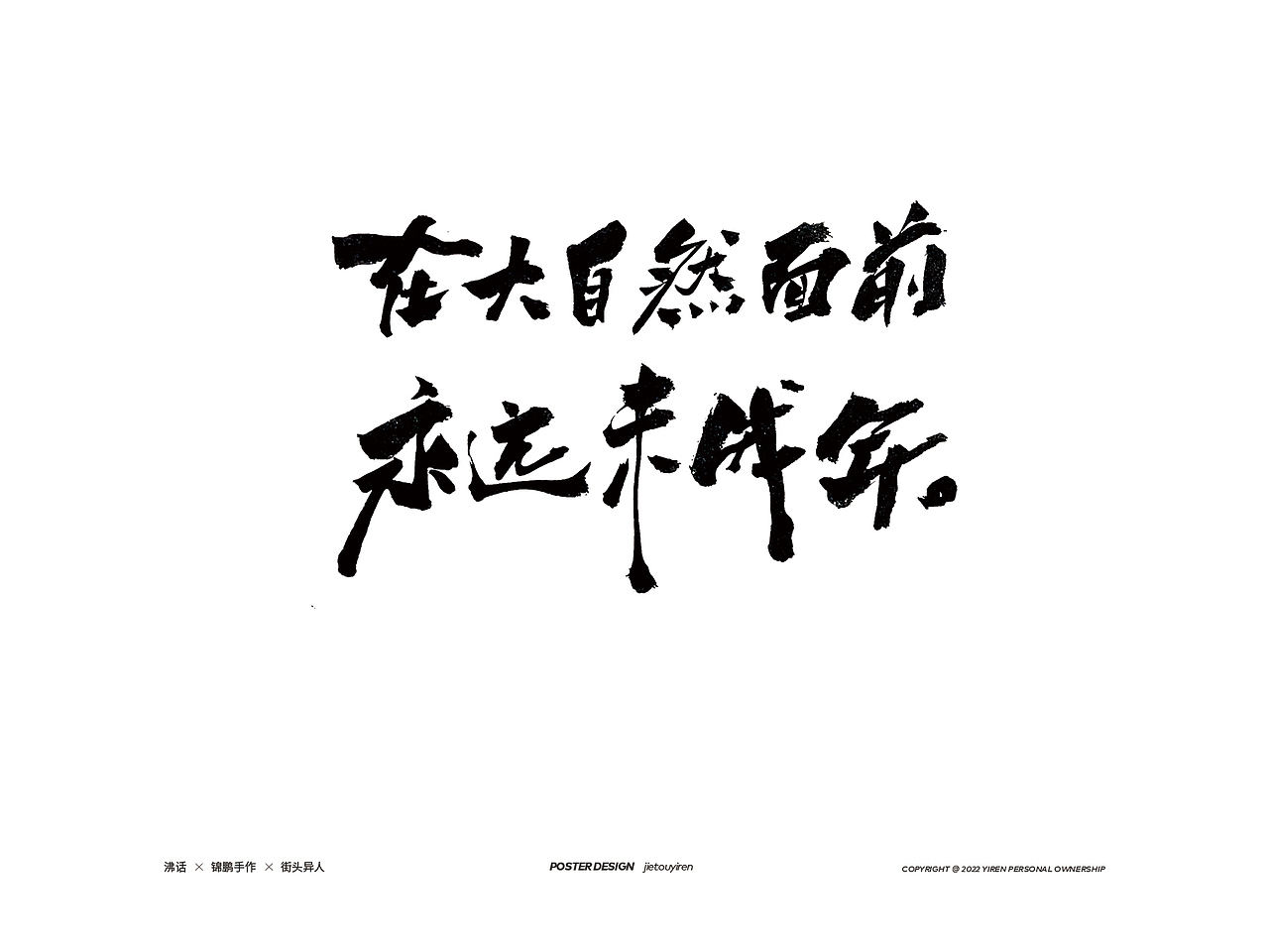 最近的部分手写文案，希望你能乐此不彼！（图ZMzAzNjgyNDEy） - 字体/字形 - 站酷设计师街头异人原创素材 - 站酷ZCOOL