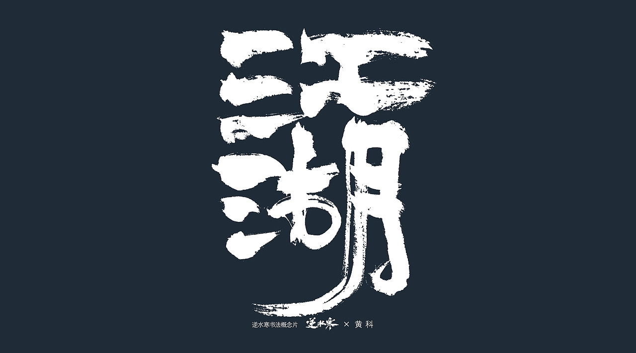 逆水寒×黄科 书法概念宣传片字体（图ZMzQ4ODk0Njg4） - 字体/字形 - 站酷设计师半步黄科原创素材 - 站酷ZCOOL