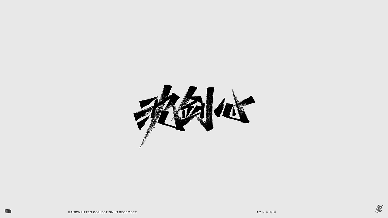 12月手写（图ZMzI2MTUyNDM2） - 字体/字形 - 站酷设计师MT_马原创素材 - 站酷ZCOOL