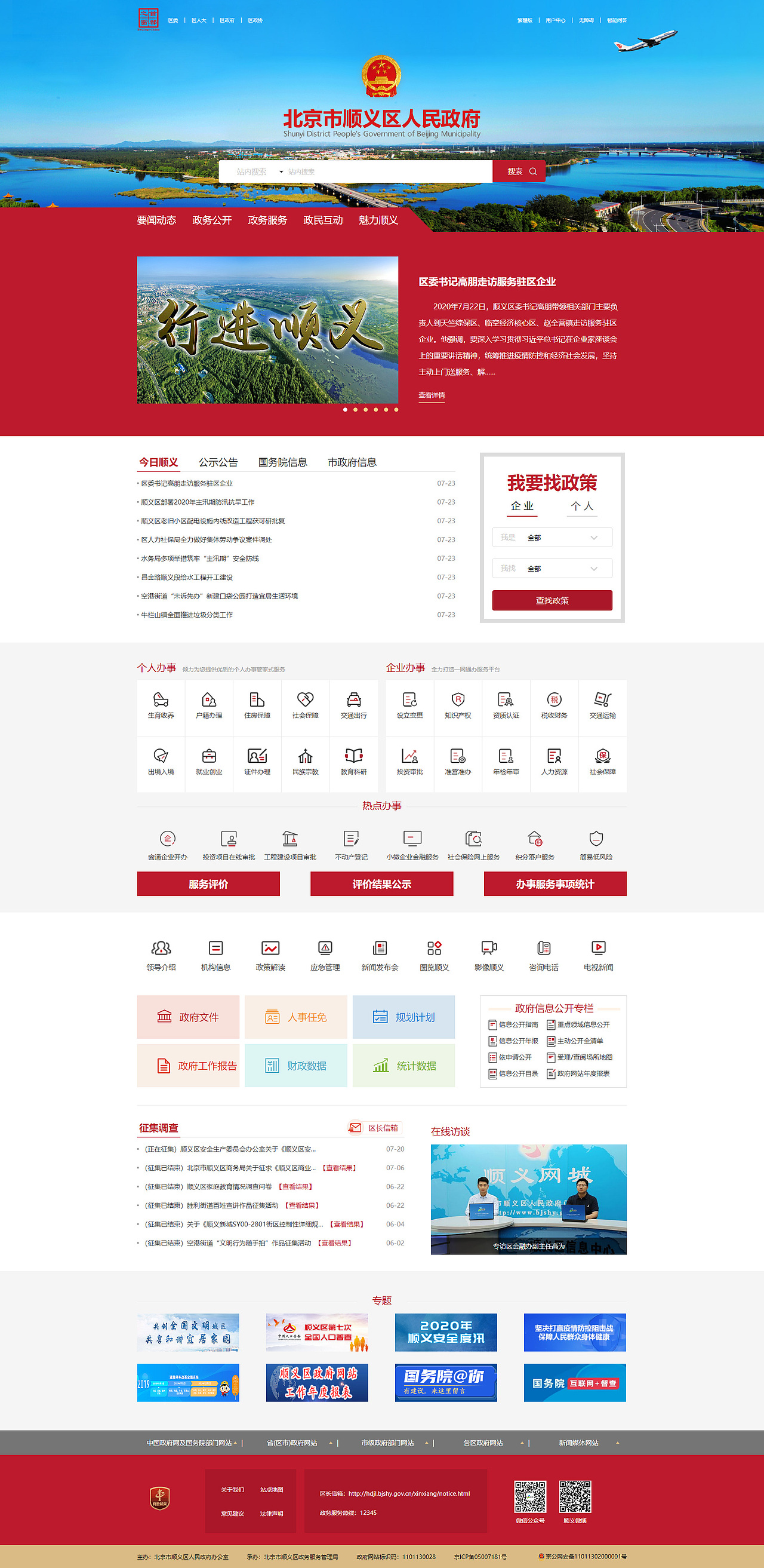 北京顺义区政府网