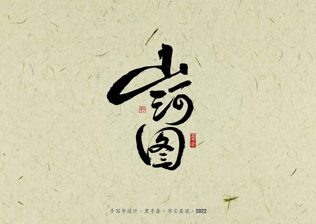 手写字 · 《少年游》