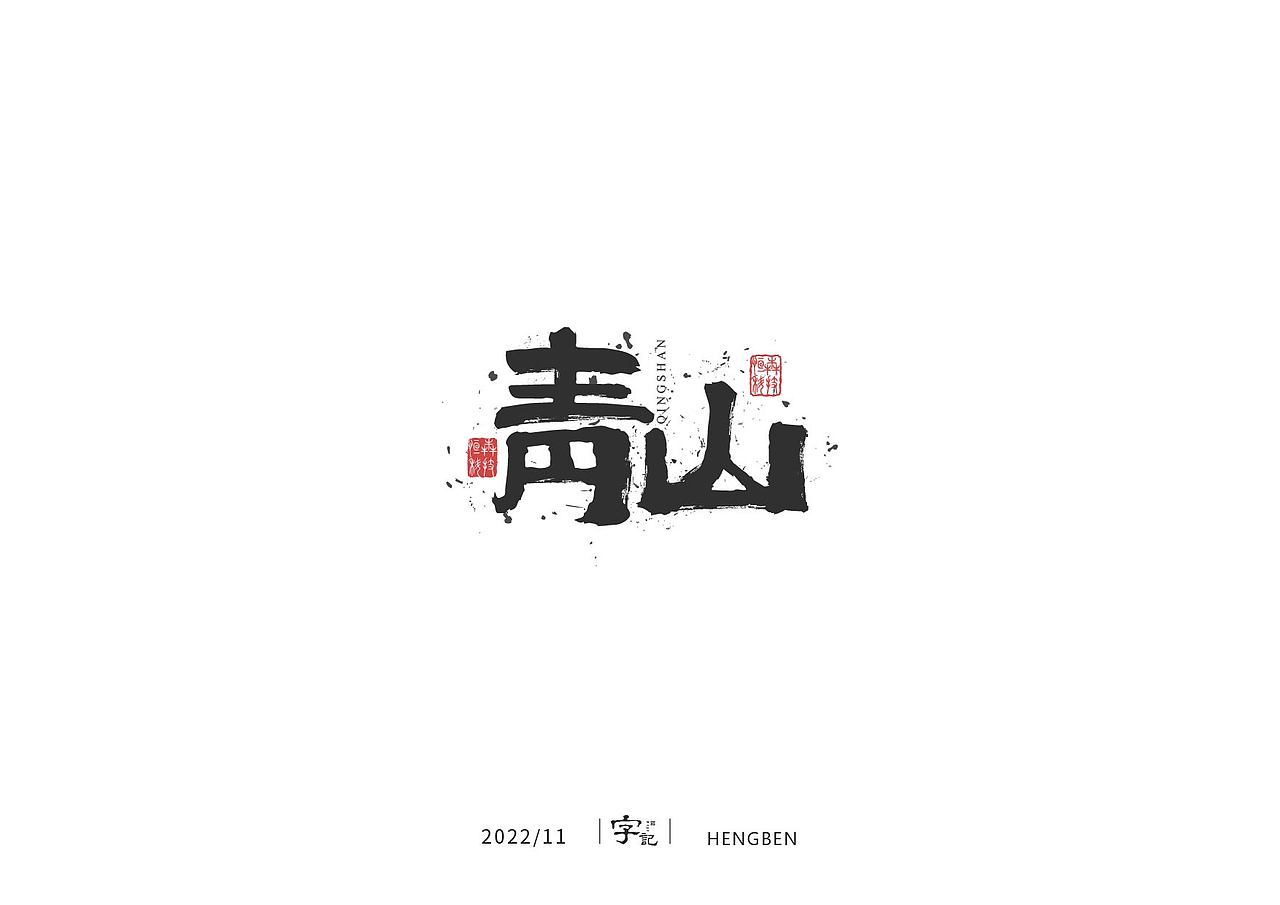 字体 字形 手写毛笔字（图ZMzIxOTg3Mjc2） - 字体/字形 - 站酷设计师恒犇设计原创素材 - 站酷ZCOOL
