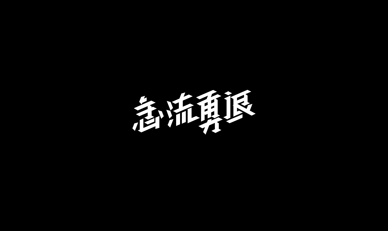 字再日常（七更）（图ZMzA0NjU5MTQ4） - 字体/字形 - 站酷设计师周大侠呀原创素材 - 站酷ZCOOL
