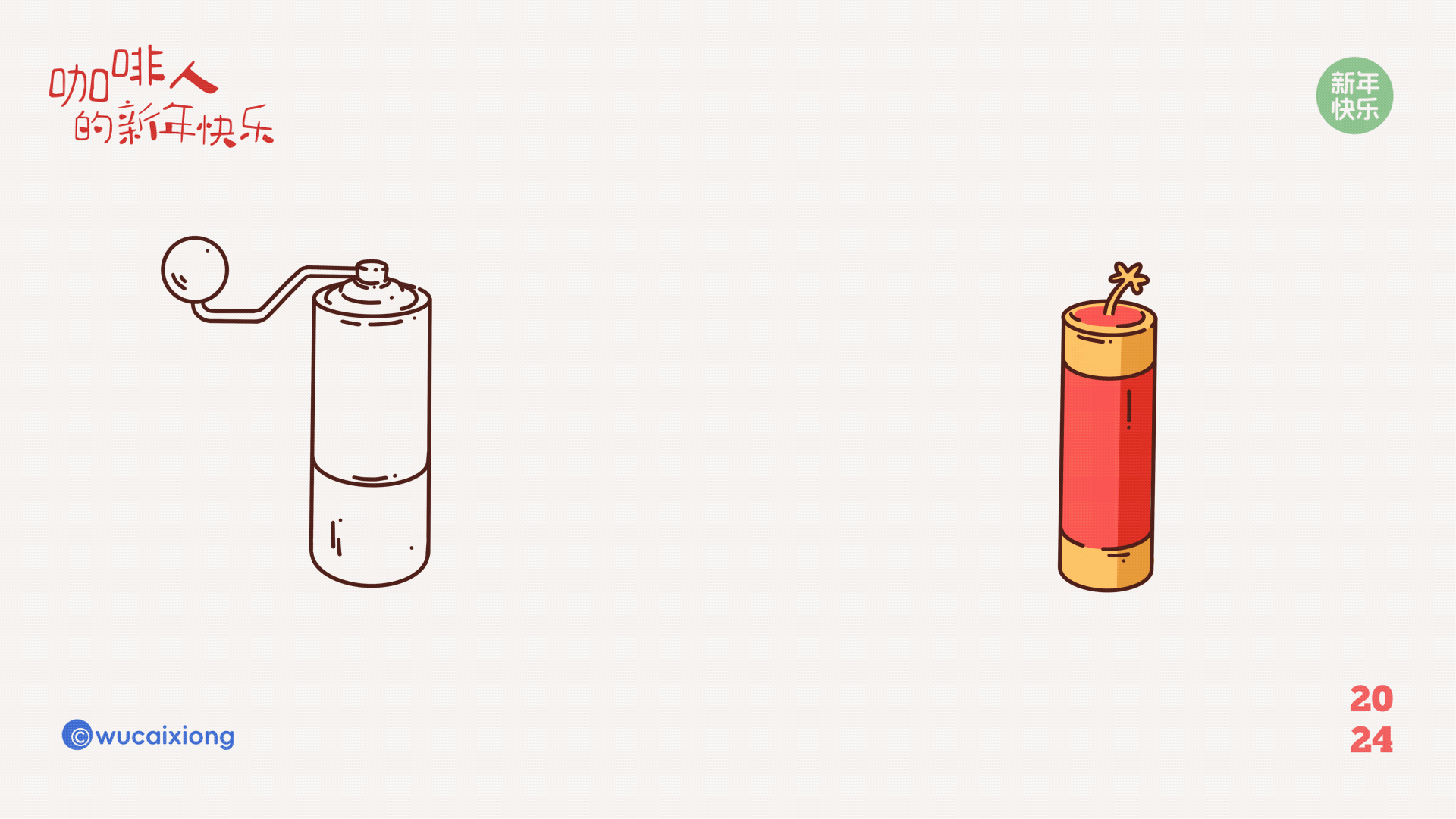 咖啡人的新年快乐