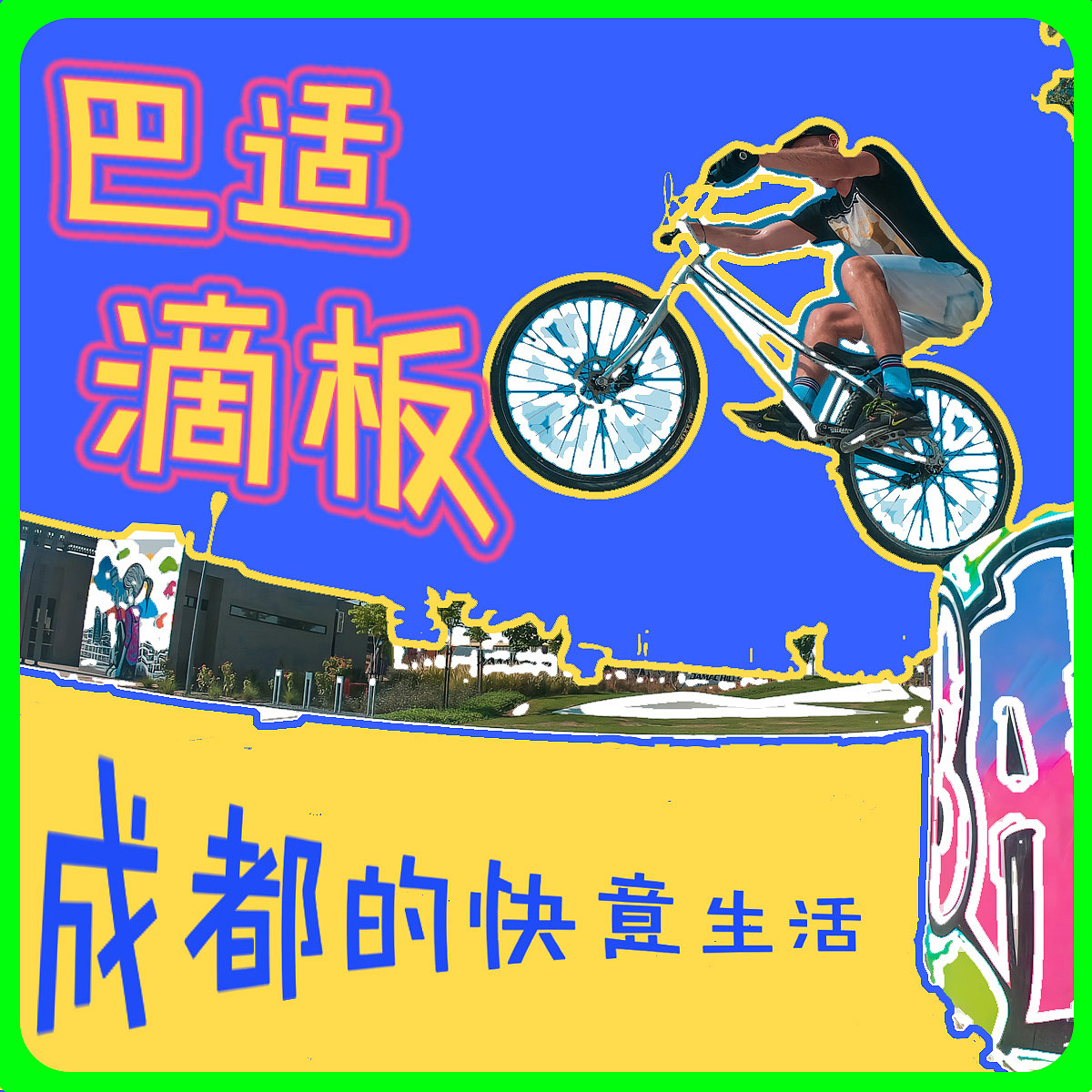 B计划-day18 涂鸦风格海报设计方法（图ZMzI2NDY4OTAw） - 海报 - 站酷设计师白开水加冰2原创素材 - 站酷ZCOOL
