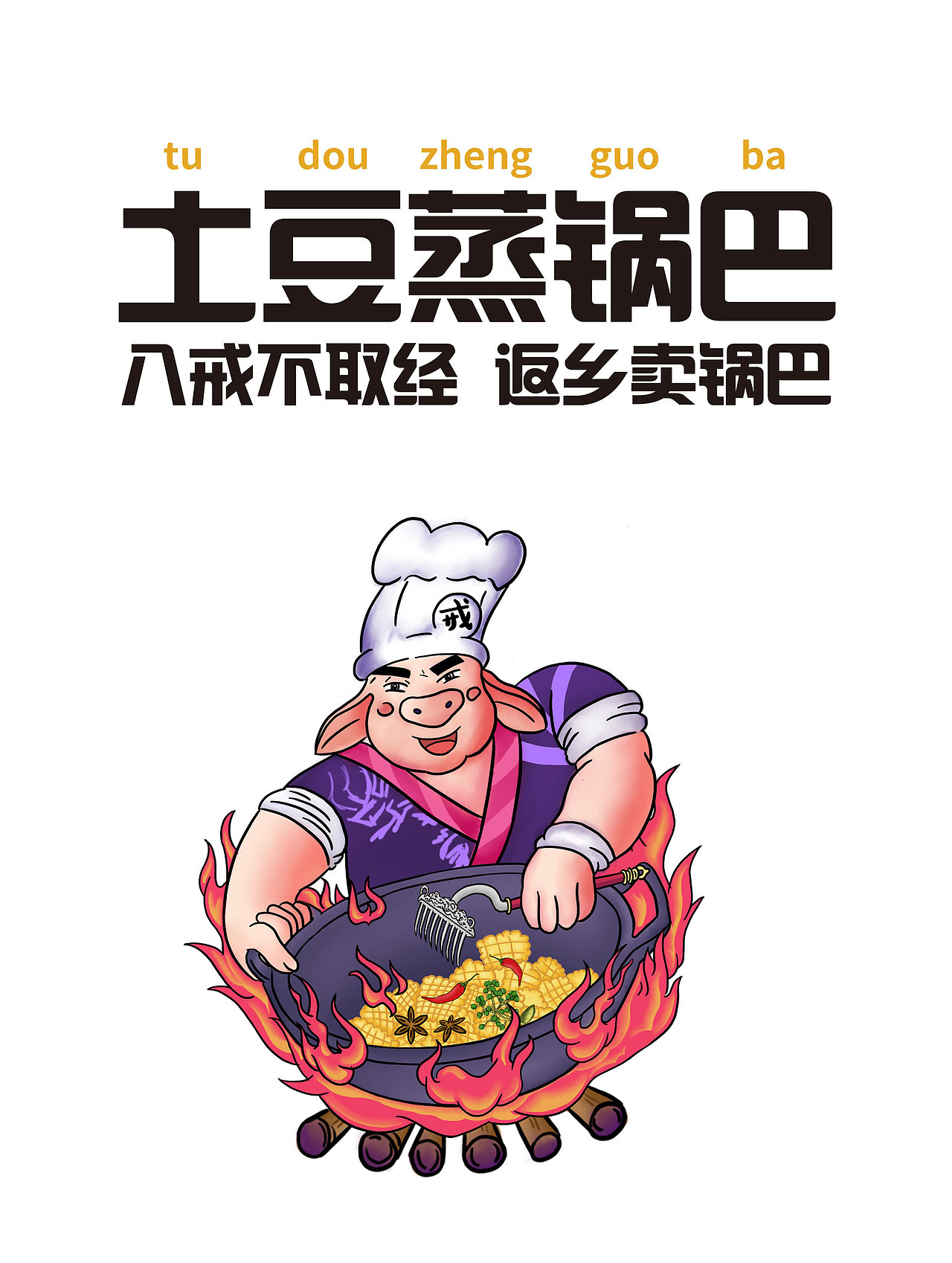 八戒坊土豆蒸锅巴包装设计方案（图ZMzA2OTU0NzI0） - 包装 - 站酷设计师五四七女士原创素材 - 站酷ZCOOL