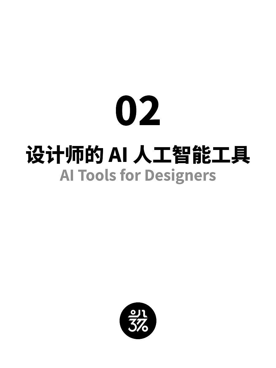 AI 人工智能，设计师的最佳创意搭档