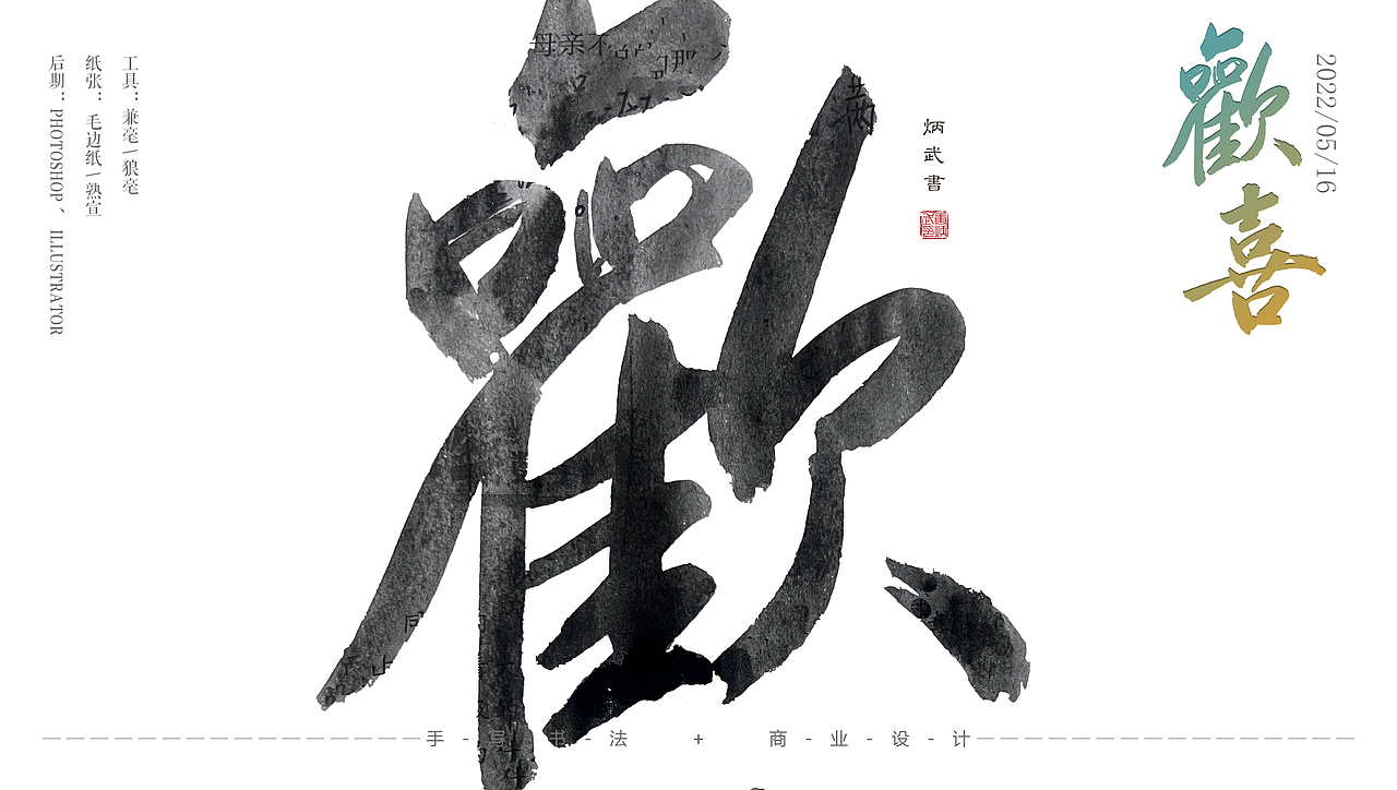 书法与设计（图ZMzAxODQyMzA4） - 书法 - 站酷设计师设才武现原创素材 - 站酷ZCOOL