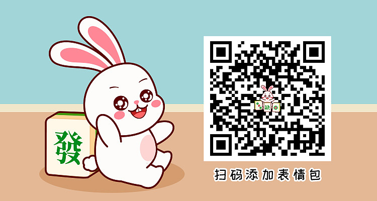 发财兔打麻将专用-微信表情包-原创兔子形象（图ZMzU2MzY5NDI0） - 网络表情 - 站酷设计师三猫小博博原创素材 - 站酷ZCOOL