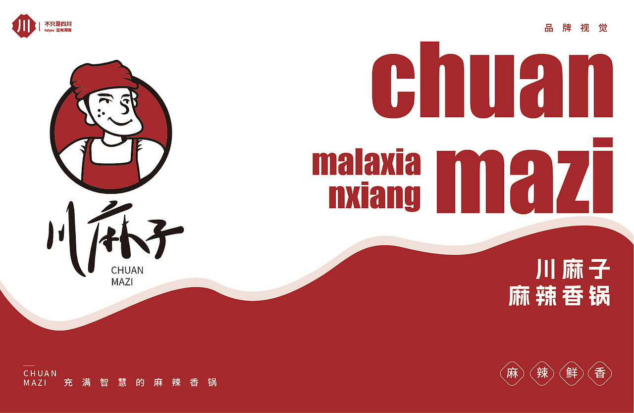 川麻子·麻辣香锅 品牌形象