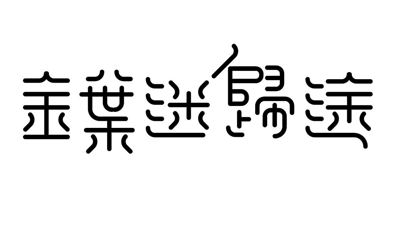 字形的字型（图ZMzcwNTIzMDc2） - 字体/字形 - 站酷设计师Z577542877原创素材 - 站酷ZCOOL
