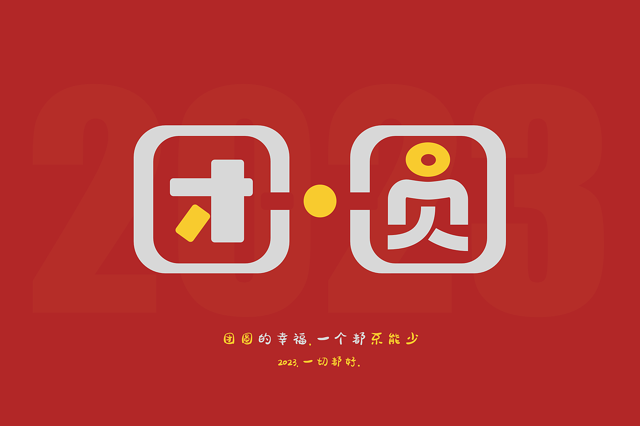 有一種幸福叫團圓（圖ZMzI4NDU3NTY4） - 字體/字形 - 站酷設計師宇少zone原創(chuàng)素材 - 站酷ZCOOL