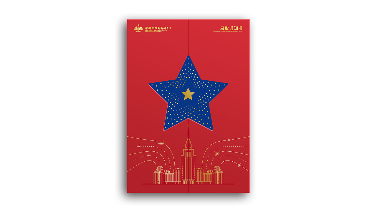 深圳北理莫斯科大学｜2023年录取通知书策划设计（图ZMzY1MzY0MjQ4） - 宣传物料 - 站酷设计师Unison耀年创意原创素材 - 站酷ZCOOL
