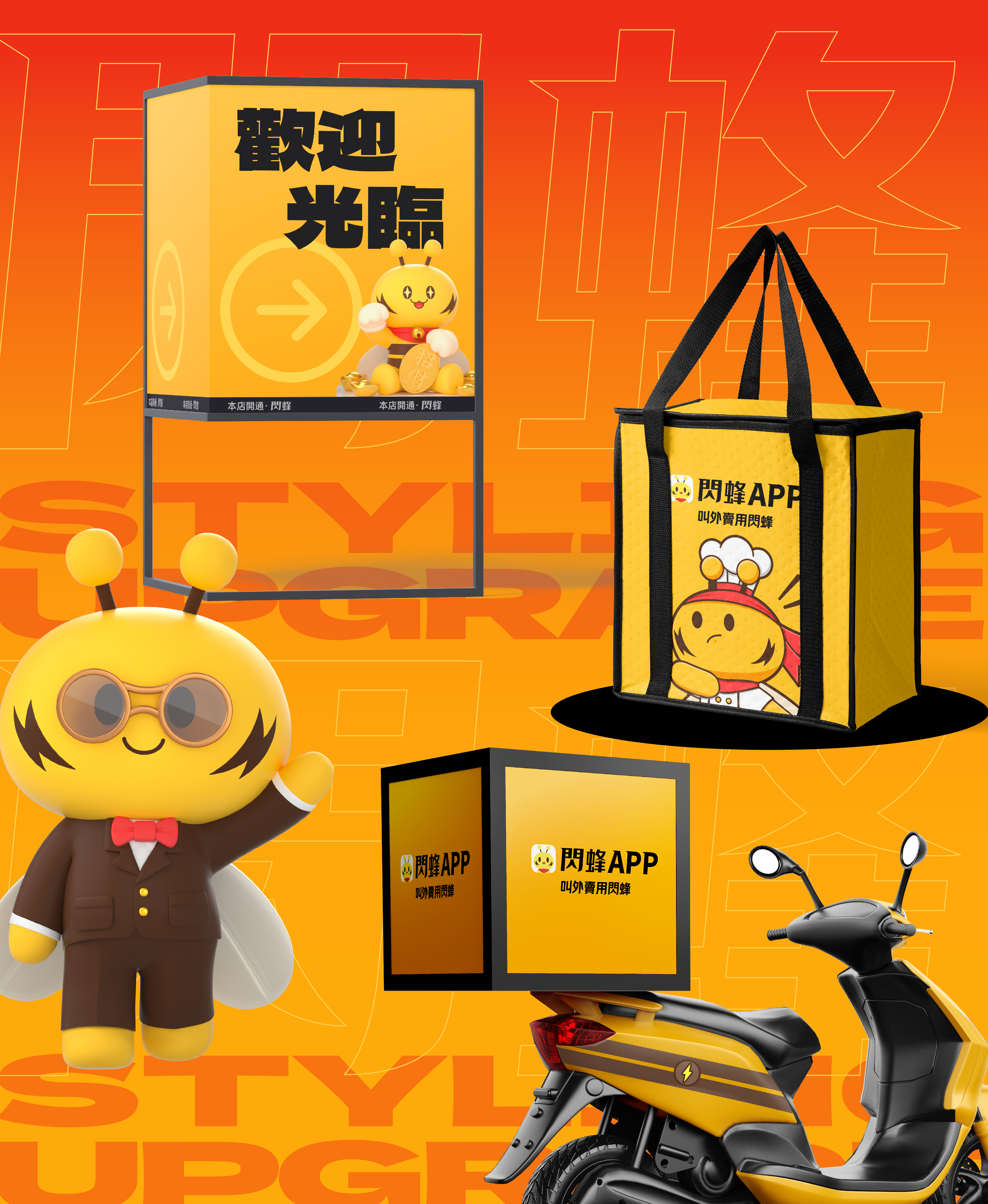 活力蜜蜂再出发-闪蜂APP品牌IP形象升级