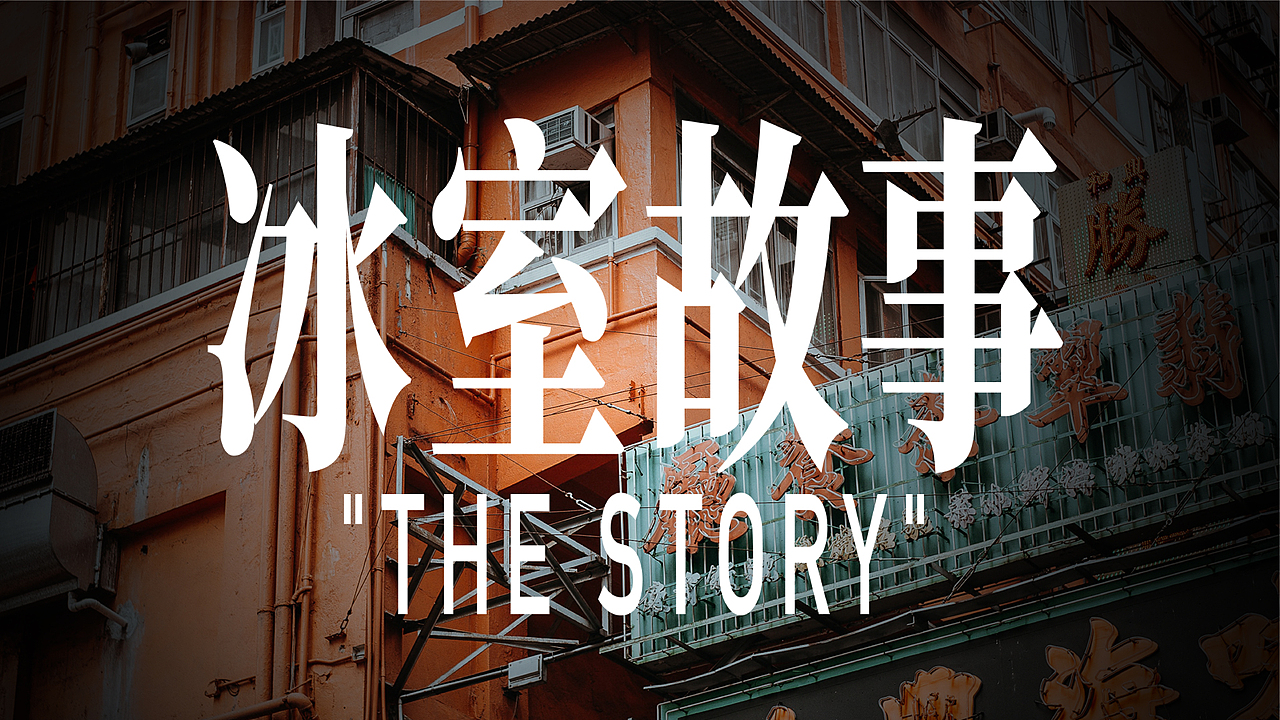 九龍冰室—品牌升级