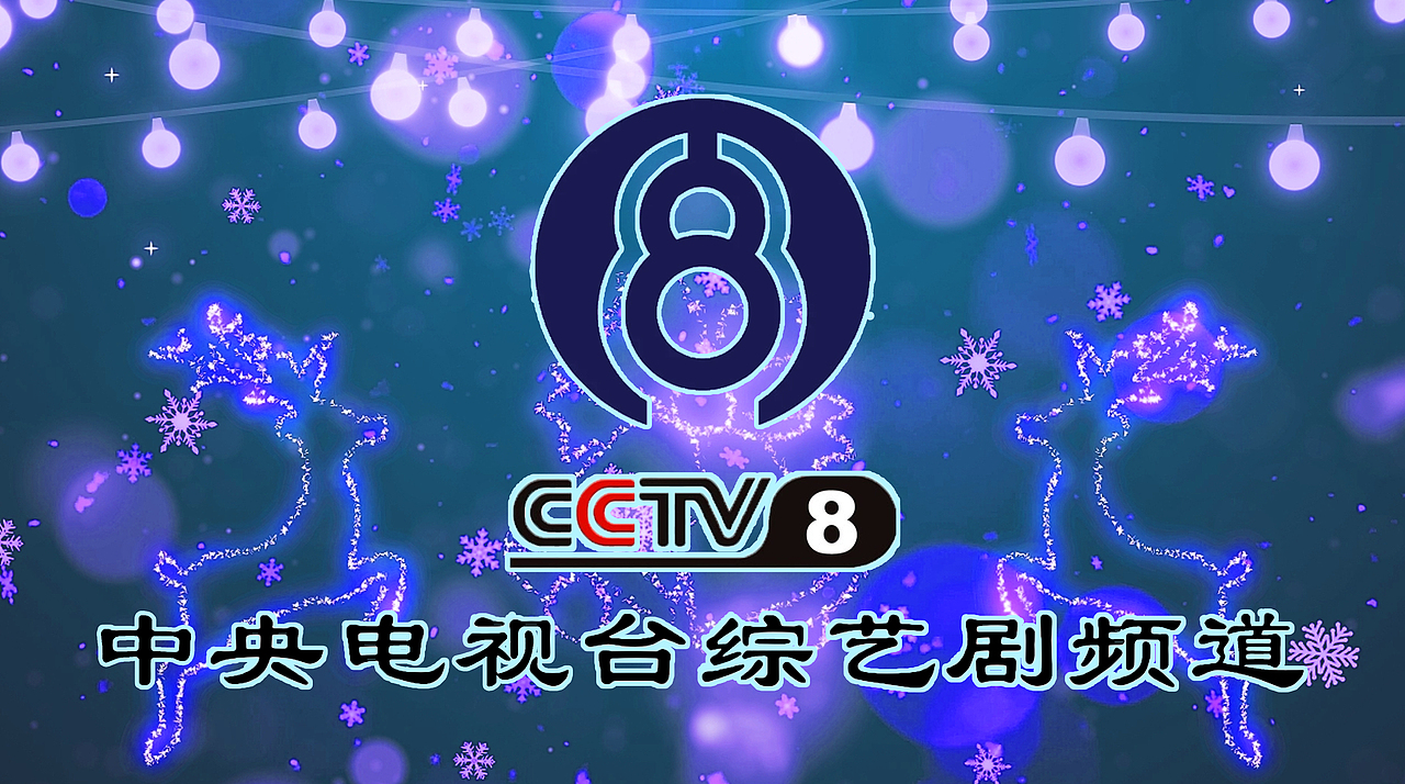 PS中央电视台综艺剧频道(平安夜版)12P